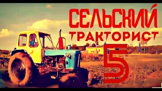 ТРАКТОР ЮМЗ СУПЕР СЕЛЬСКИЙ ТРАКТОРИСТ 5  старенький трактор в деле.  Rural tractor driver. #vseklevo