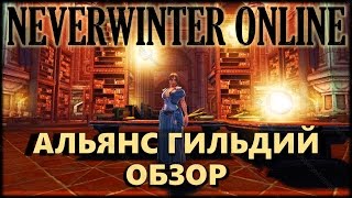 NEVERWINTER ONLINE - Альянс Гильдий обзор | Ядро лабиринта