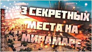 3 СЕКРЕТНЫХ МЕСТА НА МИРАМАРЕ