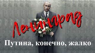 Ленинград - Путина, конечно, жалко (Премьера клипа, 2018)