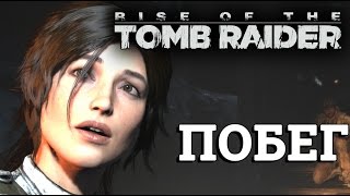 Rise of the Tomb Raider - Побег из тюрмы #6