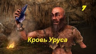 КРОВЬ УРУСА ► Far Cry primal
