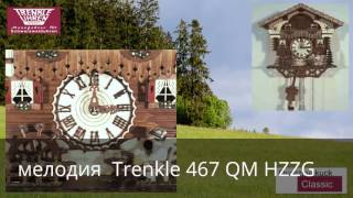 Мелодия часов с кукушкой Trenkle 467 QM HZZG