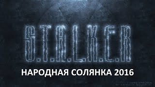 Народная Солянка 2016 #39 "Болотный Доктор,Сяк,Харон,СКАТ-15М"