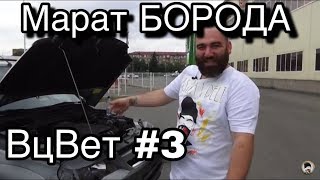 ВцВет #3 Марат "Борода" КолиеВ об АВтоВазе, о ДаВыдыче и Жорике РеВазоВе