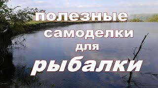 Полезные самоделки для рыбалки.