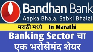 Bandhan Bank Latest News, Bandhan Bank Stock News, Bandhan Bank, Latest Share Market News. (Marathi)