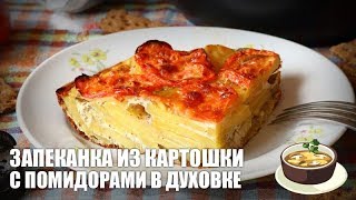 Запеканка из картошки с помидорами в духовке — видео рецепт