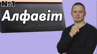 Англійський алфавіт. Англійська мова  з нуля для початківців.