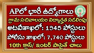 ఆంధ్రప్రదేశ్ అటవీశాఖలో, పోలీసు శాఖలో భారీ స్థాయిలో ఉద్యోగాల భర్తీ | AP Latest Government Jobs 2020