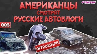 Американцы смотрят OffroadSPB Реакция на оффроад! Розыгрыш номеров