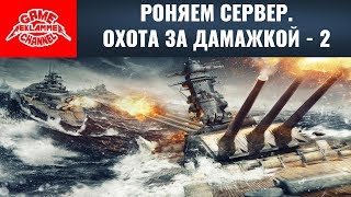 Роняем сервер. Охотимся на дамажку. Разыгрываем бонус-коды! | World of Warships