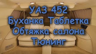 УАЗ 452 Буханка Таблетка Обтяжка салона Тюнинг