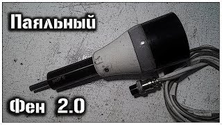 Паяльный фен 2.0 своими руками