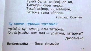 Татарский язык / 1 класс / татар балалары өчен
