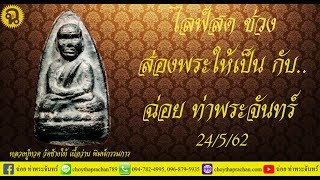EP.11 ไลฟ์สด ช่วง ส่องพระให้เป็น กับ ฉ่อย ท่าพระจันทร์​ - 31/5/62
