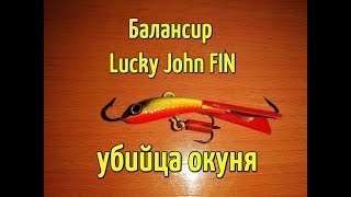 Балансир Lucky John FIN. Лучший балансир для ловли окуня