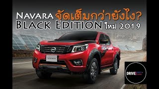 ์New Nissan Navara Black Edition ใหม่! 2019 รีวิวอ็อฟชั่นจัดเต็มกว่า ยังไง?ต้องดู น่าซื้อป่าว?