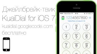 Как расширить функционал приложения телефон в iOS 7 с твиком KuaiDial
