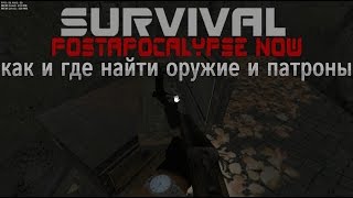 Где найти оружие в survival postapocalypse now