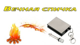Бензиновая зажигалка "ВЕЧНАЯ СПИЧКА" с AliExpress