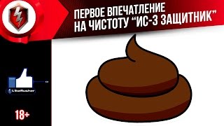 Первое впечатление "ИС-3 Защитник" ( 18+ ) ☆ L1keRusher | WOT BLITZ