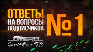 Ответы на вопросы подписчиков №1 | War Thunder