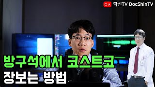 집에서 코스트코 물건을 배송받는 방법.