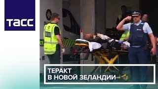 Теракт в Новой Зеландии