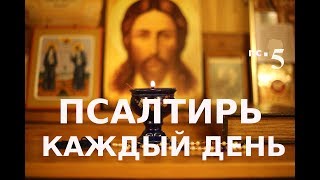Псалом 16 Молитва к Богу об избавление от всякого зла и о даровании благ небесных.