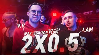 КОМАНДНЫЙ РАУНД 2X0.5 [РВАТЬ НА БИТАХ: 2X0.5 vs TOP FLOW]