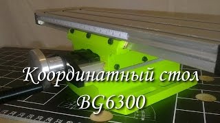 Универсальный координатный крестовидный мини-стол для сверлильного или фрезерного станка
