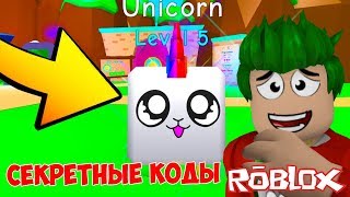 Я ПОЛУЧИЛ САМОГО КРУТОГО ПИТОМЦА! СЕКРЕТНЫЕ КОДЫ В СИМУЛЯТОРЕ ЖВАЧКИ!