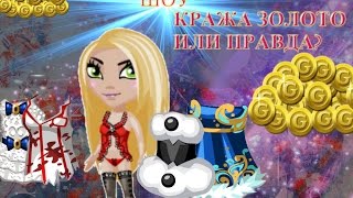 #Аватария "Шоу Кража золото или правда?"