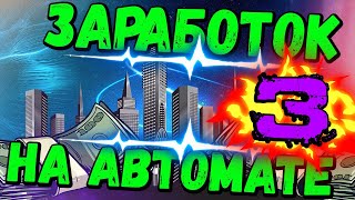 MEGAPOLIS - ЗАРАБОТОК В ИНТЕРНЕТЕ НА АВТОМАТЕ