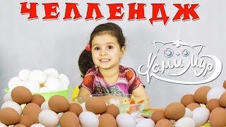 Челлендж / 100 Яиц за 10 минут / Challenge/  Вызов принят / челенж