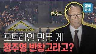 당신이 모르는 포토라인의 3가지 비밀 공개!