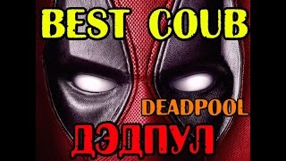 ДЭДПУЛ Best coub, Deadpool Коуб лучшее подборки +в хорошем качестве