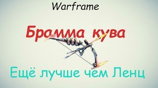 Warframe / Брамма кува (Ещё лучше чем Ленц!)