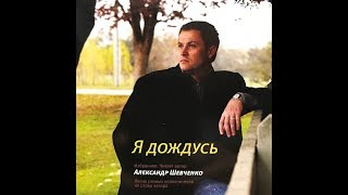 "Иерусалим" на стихи Александра Шевченко