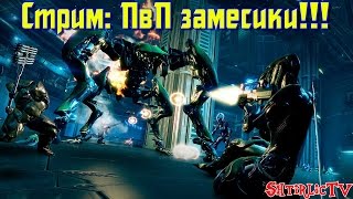 Warframe СТРИМ: ПвП замесики 19:00мск