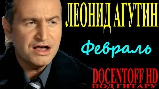 Леонид Агутин - Февраль