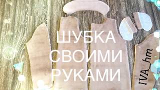 Как Сшить Шубку Своими Руками /IVA_hm/