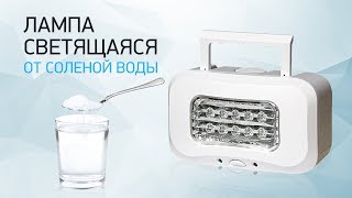 Лампа светящаяся от соленой воды или человеческой мочи!)