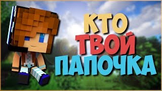 ПАПА НЕ СПРАВЛЯЕТСЯ С ДВУМЯ ДЕТЬМИ | Кто твой папочка в майнкрафт
