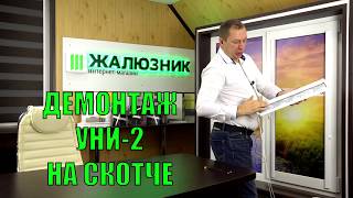 Демонтаж рулонных штор Уни 2 установленных на скотче