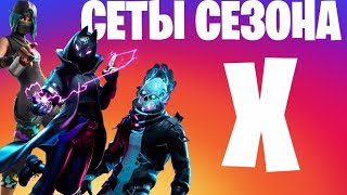 СЕТЫ СКИНОВ | ФОРТНАЙТ 10 СЕЗОН