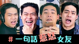 一句話惹怒女友 - 鳥屎主演 │ 哈哈台