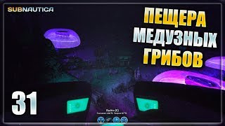 Subnautica - часть 31 (Пещера Медузных Грибов)