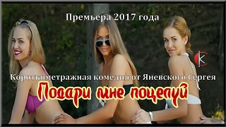 Подари мне поцелуй (К /фильм-комедия СК- 2017 год)